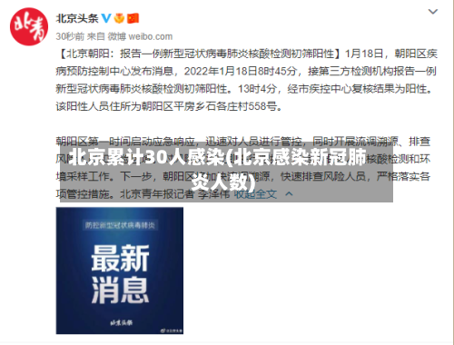 北京累计30人感染(北京感染新冠肺炎人数)-第2张图片