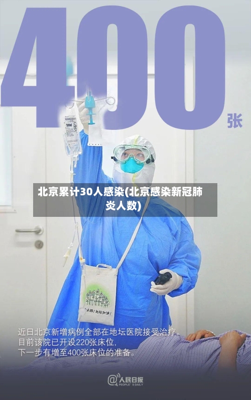 北京累计30人感染(北京感染新冠肺炎人数)
