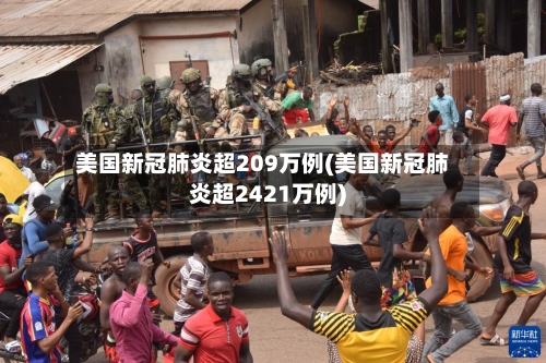 美国新冠肺炎超209万例(美国新冠肺炎超2421万例)