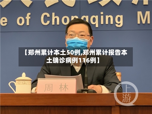 【郑州累计本土50例,郑州累计报告本土确诊病例116例】-第3张图片
