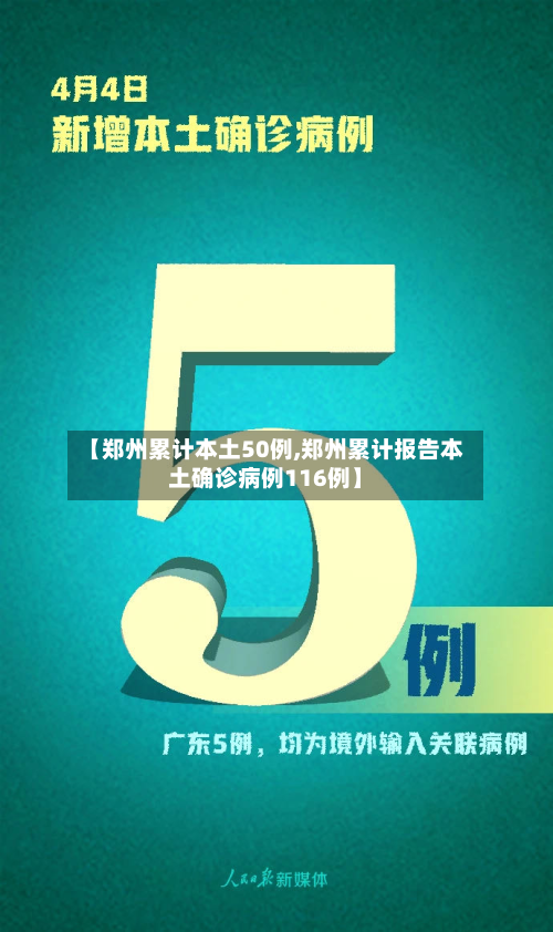 【郑州累计本土50例,郑州累计报告本土确诊病例116例】-第2张图片