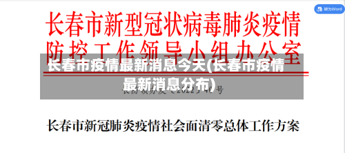 长春市疫情最新消息今天(长春市疫情最新消息分布)