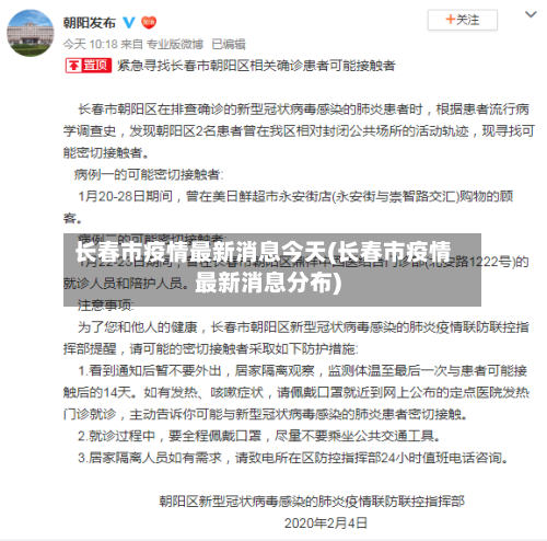 长春市疫情最新消息今天(长春市疫情最新消息分布)-第2张图片