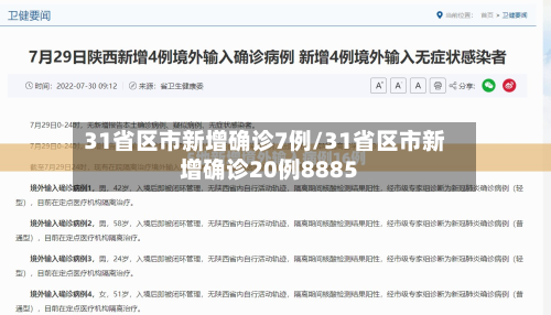 31省区市新增确诊7例/31省区市新增确诊20例8885-第2张图片
