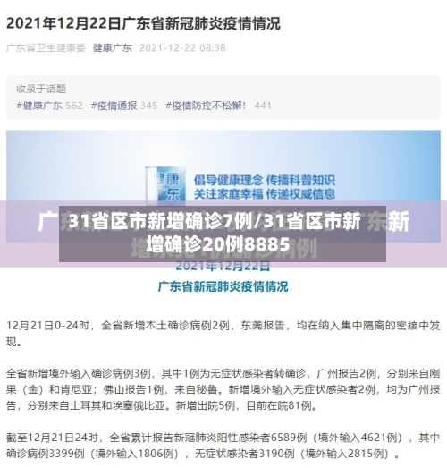31省区市新增确诊7例/31省区市新增确诊20例8885