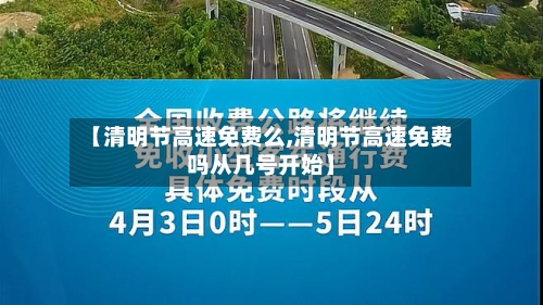 【清明节高速免费么,清明节高速免费吗从几号开始】-第3张图片