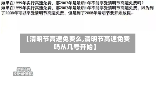 【清明节高速免费么,清明节高速免费吗从几号开始】-第2张图片