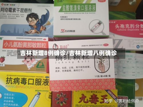 吉林新增8例确诊/吉林新增八例确诊-第3张图片