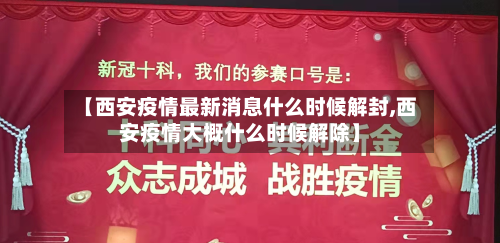 【西安疫情最新消息什么时候解封,西安疫情大概什么时候解除】