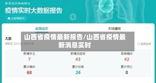 山西省疫情最新报告/山西省疫情最新消息实时