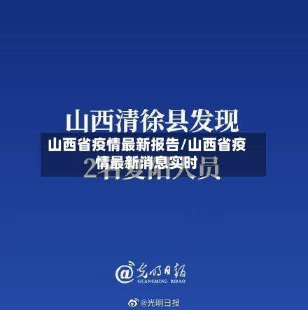 山西省疫情最新报告/山西省疫情最新消息实时-第2张图片