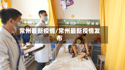 常州最新疫情/常州最新疫情发布