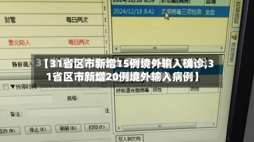【31省区市新增15例境外输入确诊,31省区市新增20例境外输入病例】-第2张图片