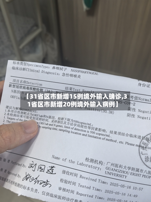 【31省区市新增15例境外输入确诊,31省区市新增20例境外输入病例】