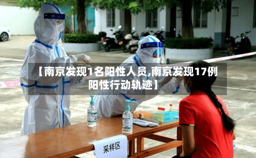 【南京发现1名阳性人员,南京发现17例阳性行动轨迹】