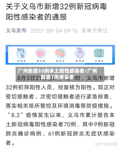广州新增33例本土阳性感染者/广州新增1例感染者-第3张图片