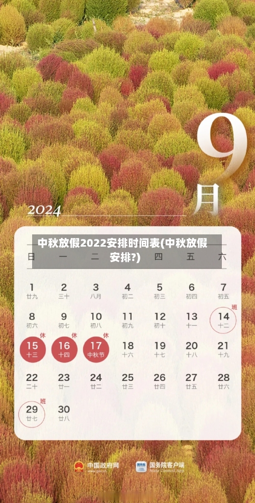 中秋放假2022安排时间表(中秋放假安排?)-第2张图片