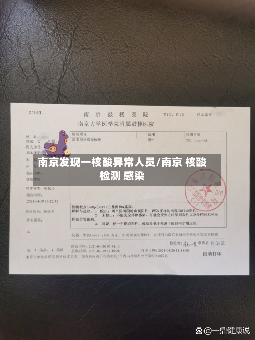 南京发现一核酸异常人员/南京 核酸检测 感染