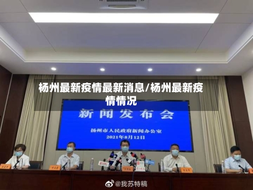 杨州最新疫情最新消息/杨州最新疫情情况-第3张图片