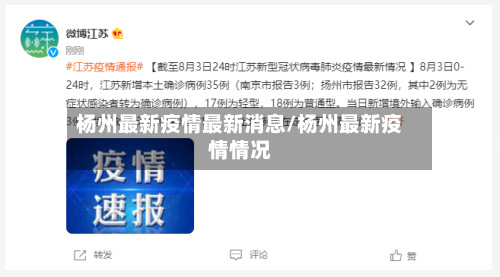 杨州最新疫情最新消息/杨州最新疫情情况