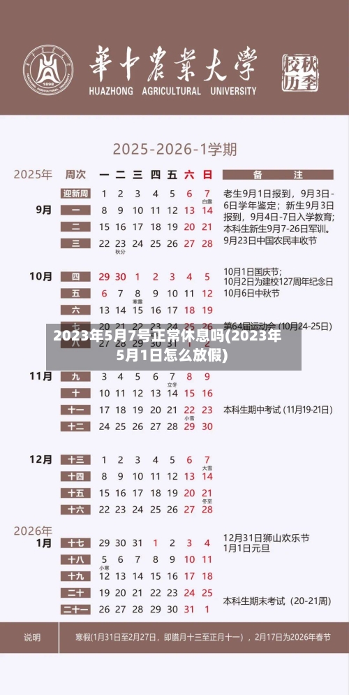 2023年5月7号正常休息吗(2023年5月1日怎么放假)