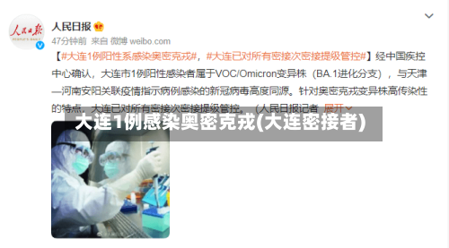 大连1例感染奥密克戎(大连密接者)