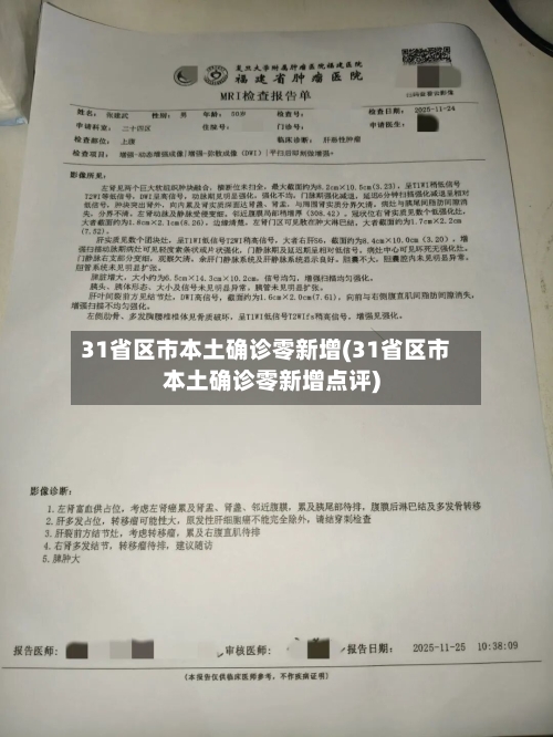 31省区市本土确诊零新增(31省区市本土确诊零新增点评)-第3张图片