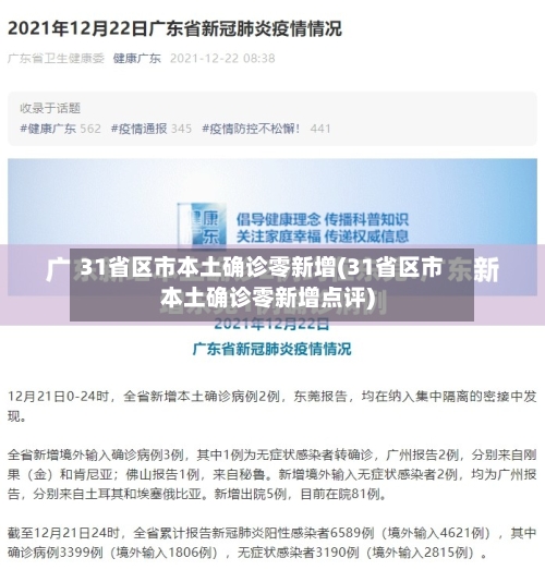 31省区市本土确诊零新增(31省区市本土确诊零新增点评)-第2张图片
