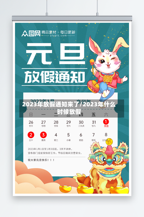 2023年放假通知来了/2023年什么时候放假