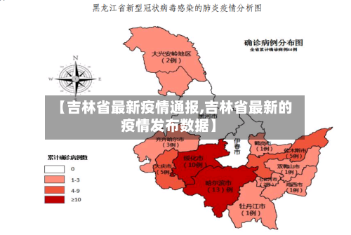 【吉林省最新疫情通报,吉林省最新的疫情发布数据】-第3张图片