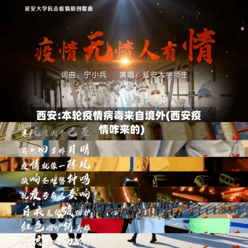西安:本轮疫情病毒来自境外(西安疫情咋来的)