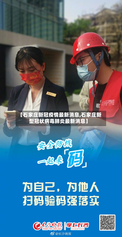 【石家庄新冠疫情最新消息,石家庄新型冠状病毒肺炎最新消息】