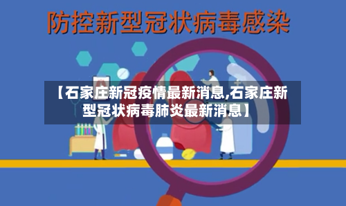 【石家庄新冠疫情最新消息,石家庄新型冠状病毒肺炎最新消息】-第2张图片
