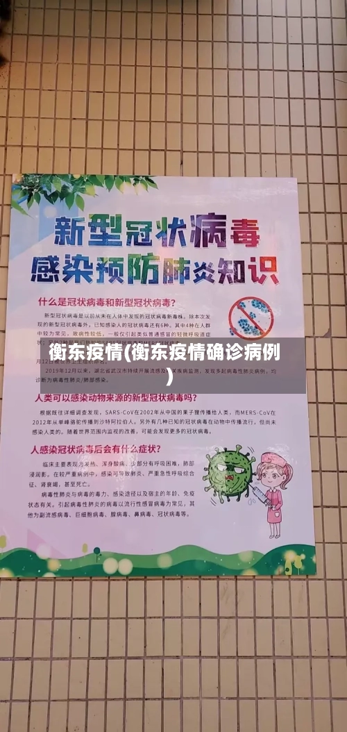 衡东疫情(衡东疫情确诊病例)