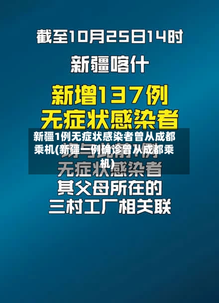 新疆1例无症状感染者曾从成都乘机(新疆一例确诊曾从成都乘机)-第2张图片