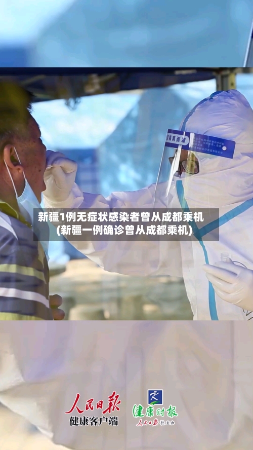 新疆1例无症状感染者曾从成都乘机(新疆一例确诊曾从成都乘机)
