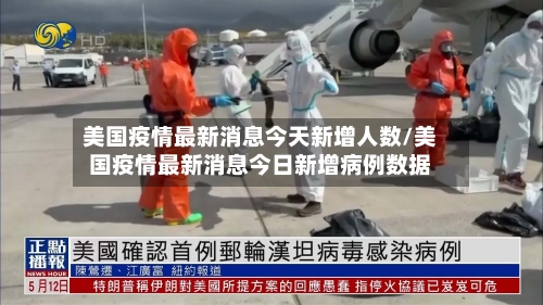 美国疫情最新消息今天新增人数/美国疫情最新消息今日新增病例数据