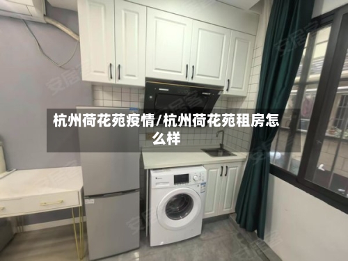 杭州荷花苑疫情/杭州荷花苑租房怎么样