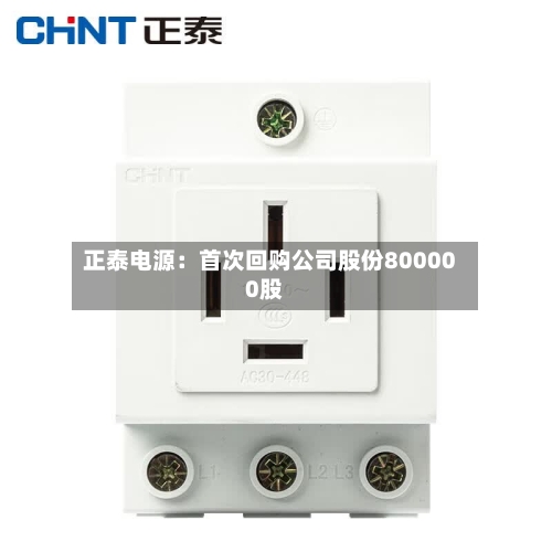 正泰电源：首次回购公司股份800000股