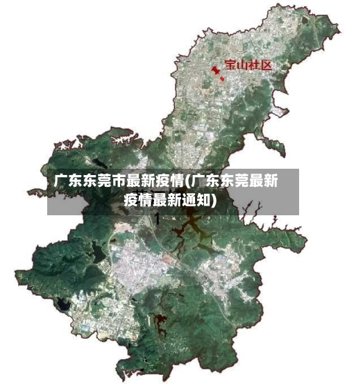 广东东莞市最新疫情(广东东莞最新疫情最新通知)