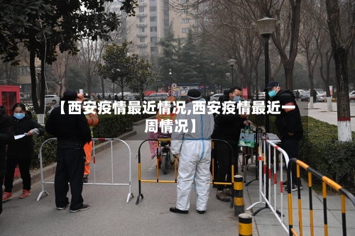 【西安疫情最近情况,西安疫情最近一周情况】-第2张图片
