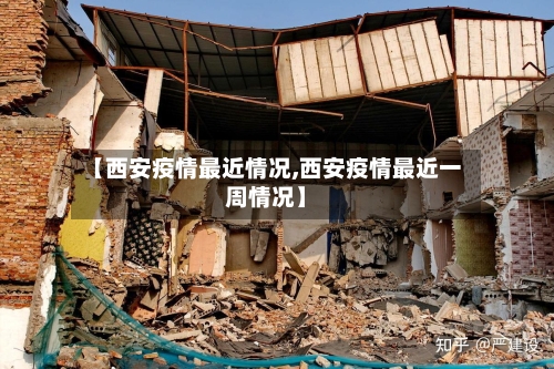 【西安疫情最近情况,西安疫情最近一周情况】