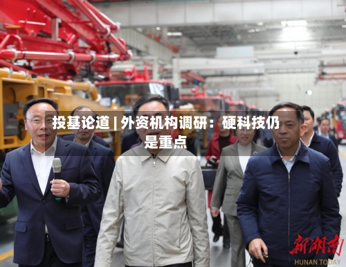 投基论道 | 外资机构调研：硬科技仍是重点