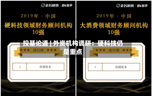 投基论道 | 外资机构调研：硬科技仍是重点-第2张图片
