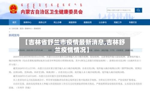【吉林省舒兰市疫情最新消息,吉林舒兰疫情情况】