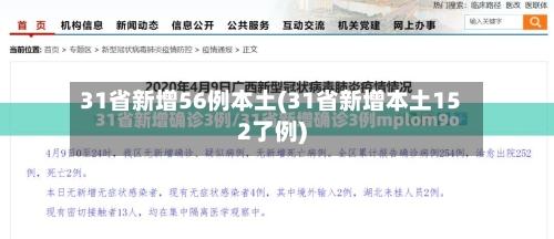 31省新增56例本土(31省新增本土152了例)-第3张图片