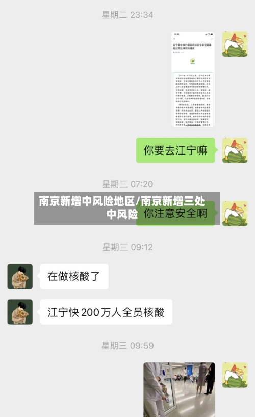 南京新增中风险地区/南京新增三处中风险-第3张图片