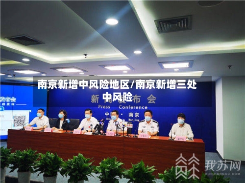 南京新增中风险地区/南京新增三处中风险