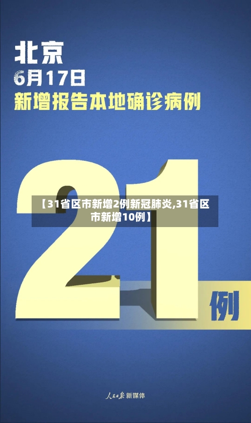 【31省区市新增2例新冠肺炎,31省区市新增10例】