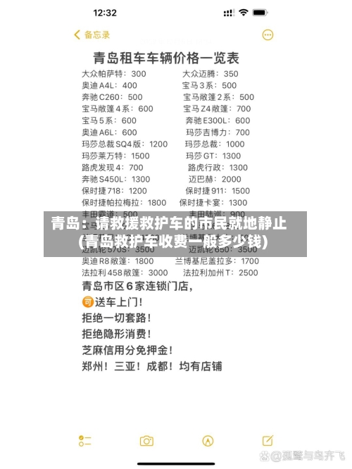 青岛：请救援救护车的市民就地静止(青岛救护车收费一般多少钱)